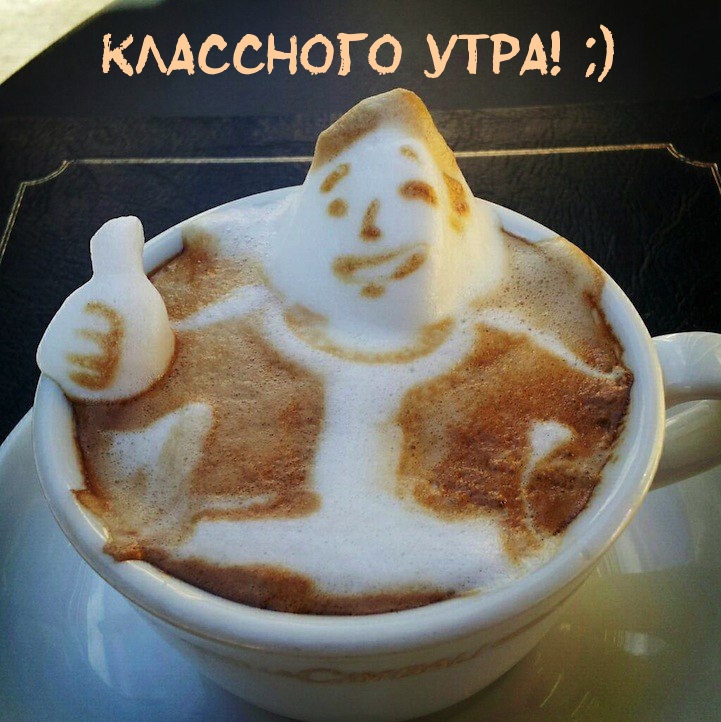 Картинка: Классного Утра! ;)