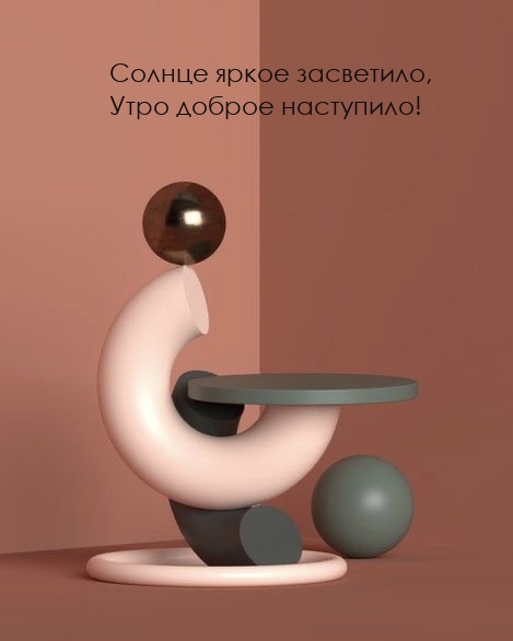 Картинка: Солнце яркое засветило, Утро доброе наступило!