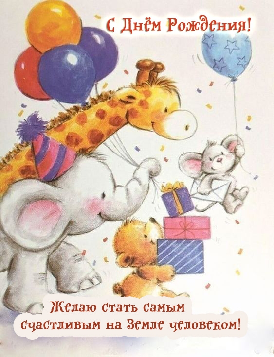 Картинка: С Днём Рождения! Желаю стать самым счастливым на Земле человеком!