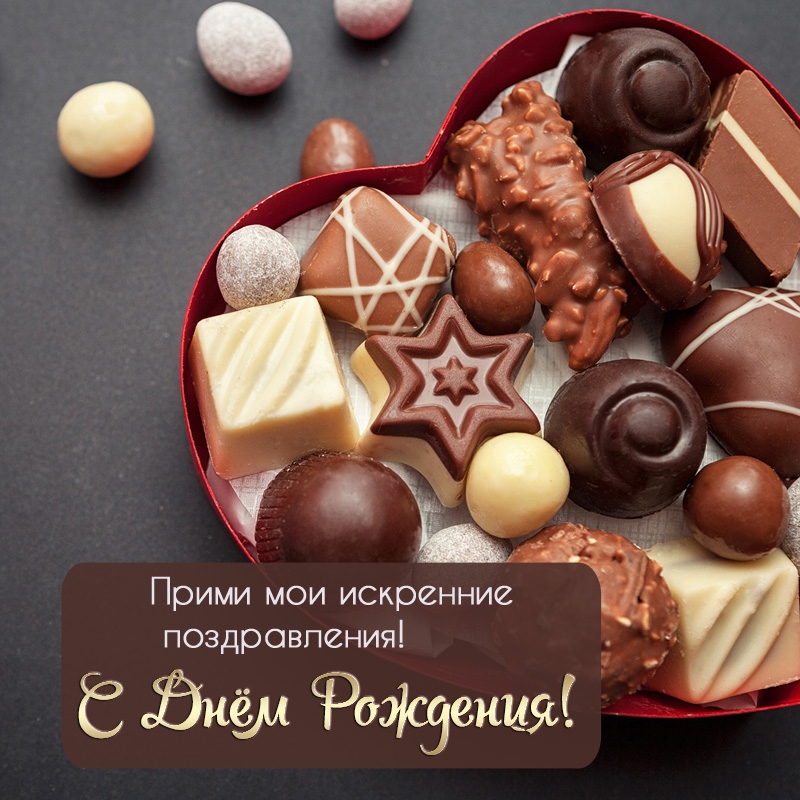Картинка: Прими мои искренние поздравления! С Днем Рождения!