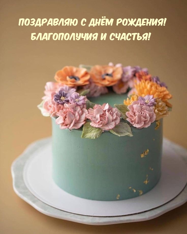 Картинка: Поздравляю с днём рождения! Благополучия и счастья!