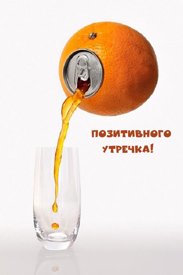 Картинка: Позитивного Утречка!