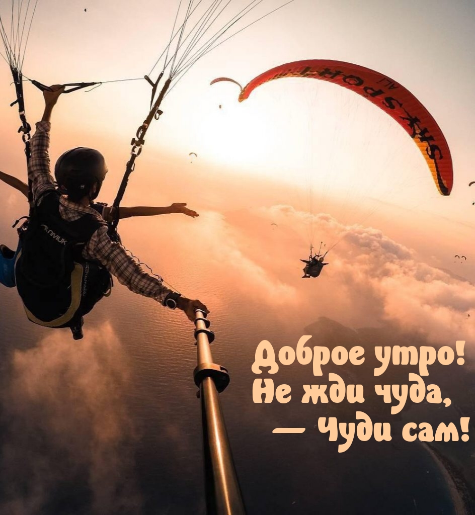 Картинка: Доброе утро! Не жди чуда, — Чуди сам!