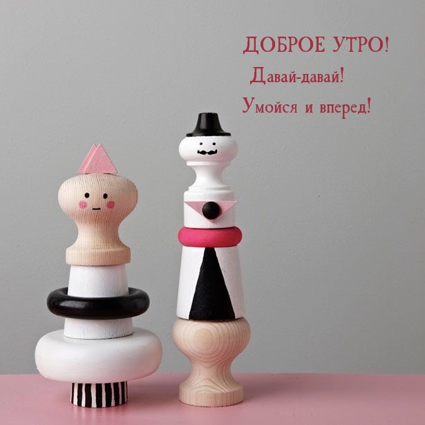 Картинка: ДОБРОЕ УТРО! Давай-давай! Умойся и вперед!