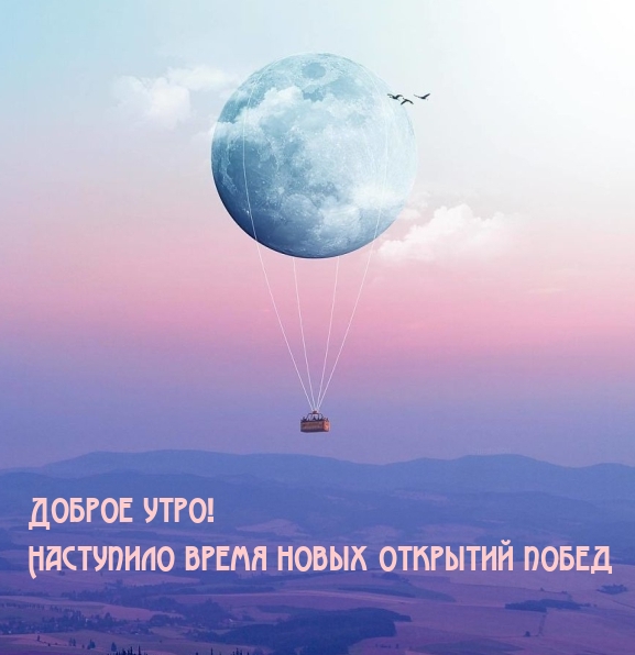 Картинка: Доброе утро! Наступило время новых открытий побед