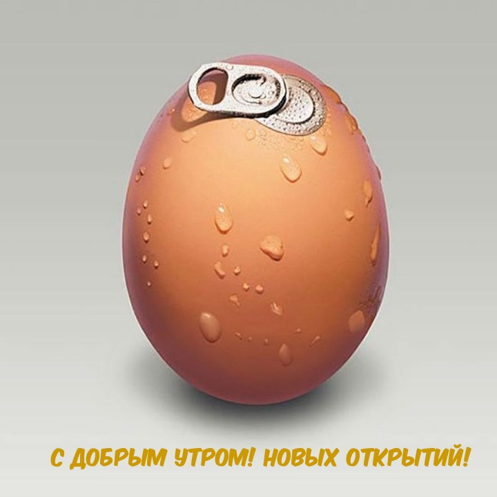 Картинка: С добрым утром! Новых открытий!