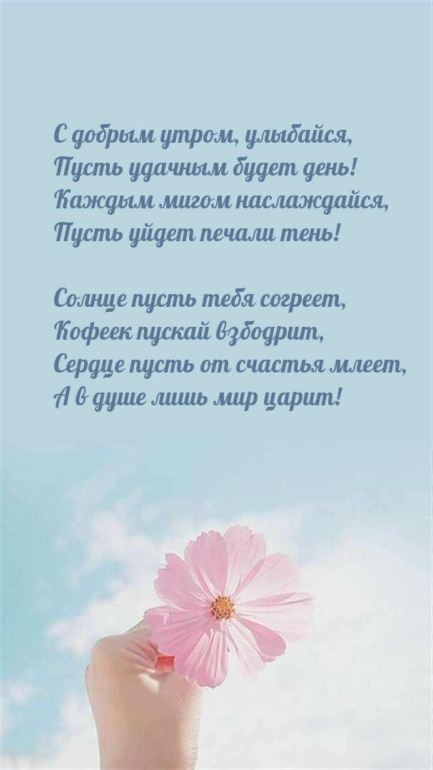 Картинка: С добрым утром, улыбайся, пусть удачным будет день!