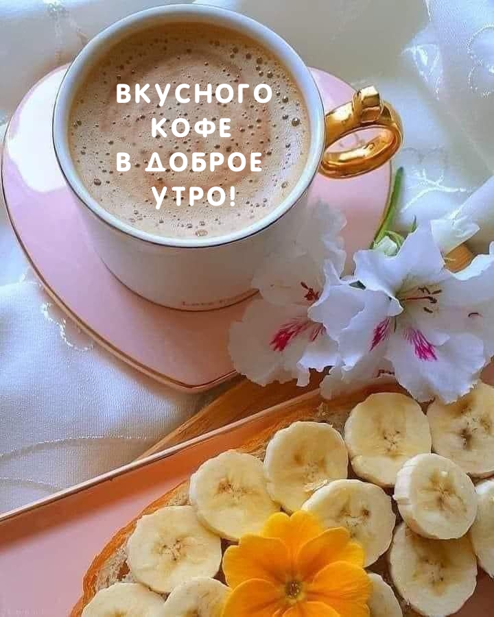 Картинка: Вкусного кофе в доброе утро!