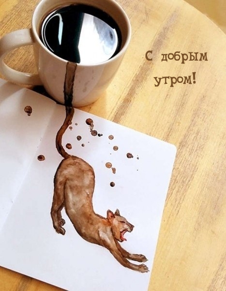 Картинка: С добрым утром!