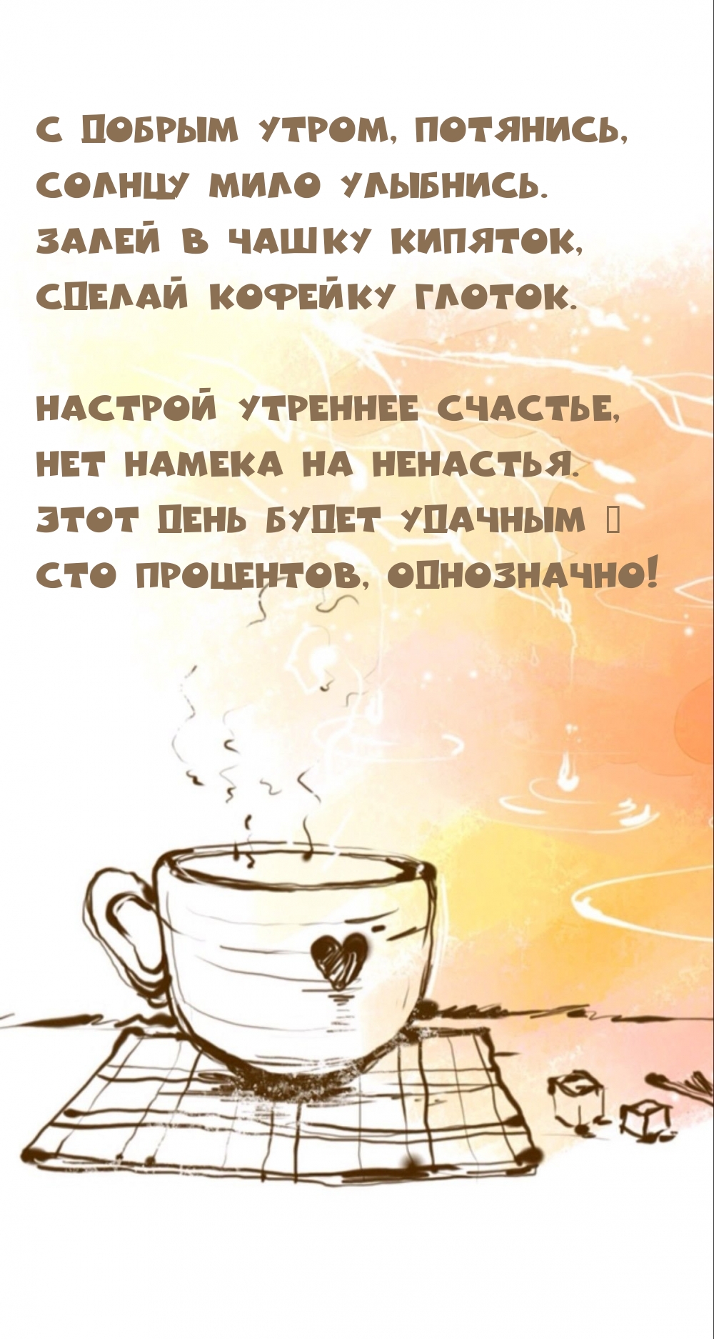 Картинка: С добрым утром, потянись, солнцу мило улыбнись.