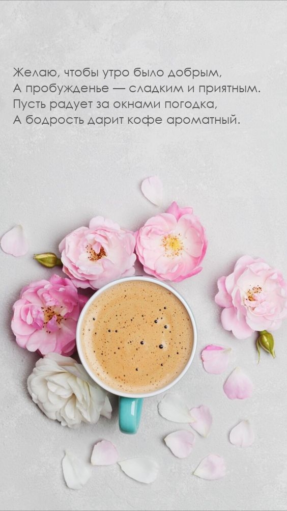 Картинка: Чтобы утро было добрым, а пробужденье — сладким и приятным.
