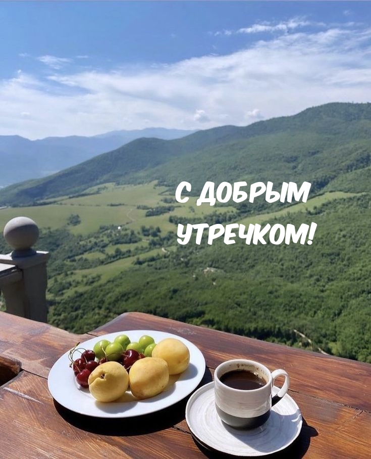 Картинка: С добрым Утречком!