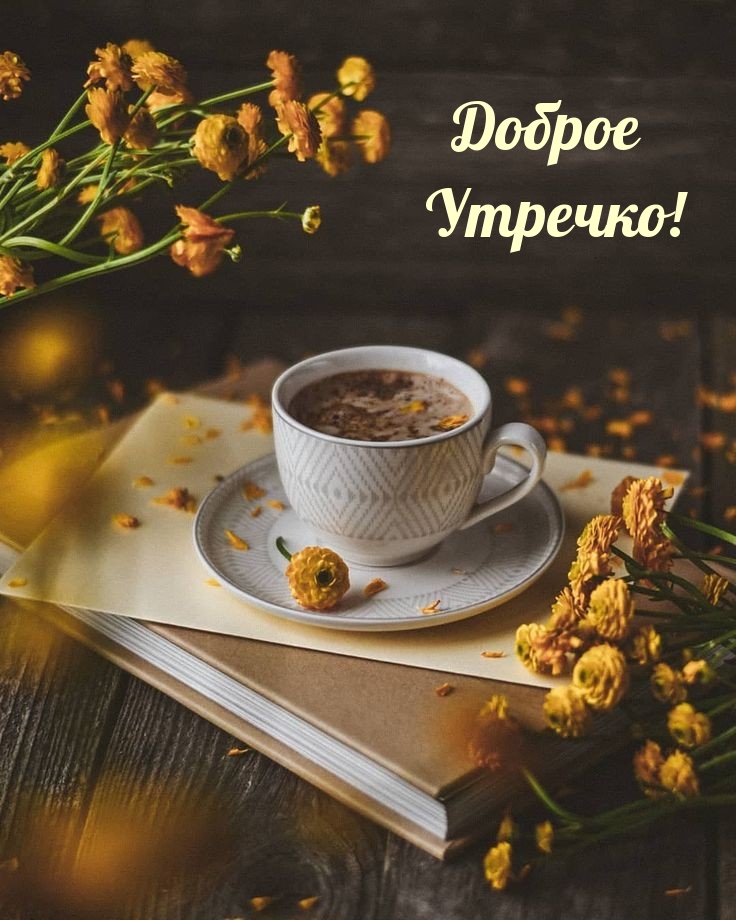 Картинка: Доброе Утречко!