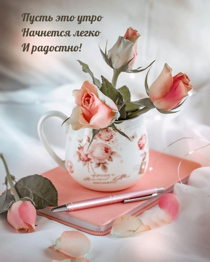 Картинка: Пусть это утро Начнется легко И радостно!