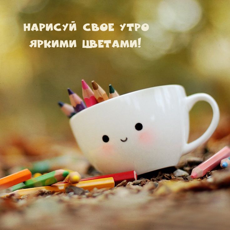 Картинка: Нарисуй свое утро яркими цветами!