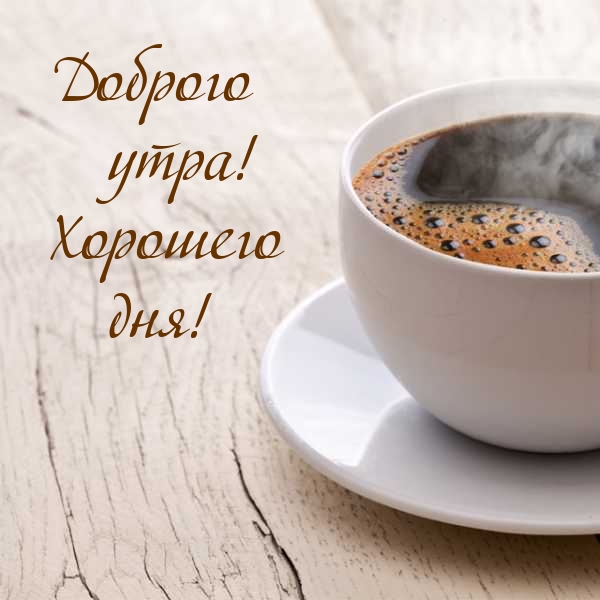 Картинка: Доброго утра! Хорошего дня!