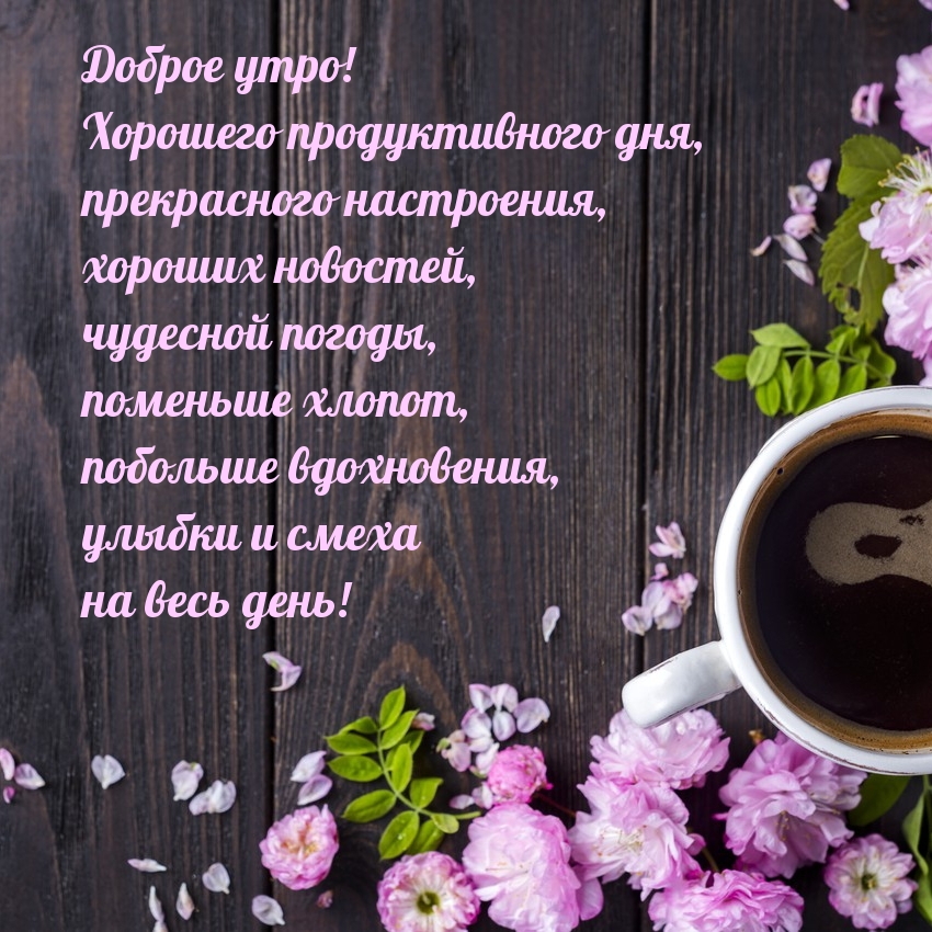Картинка: Доброе утро! Хорошего продуктивного дня