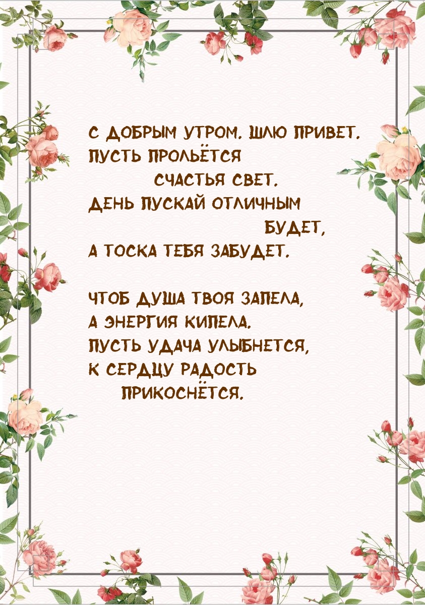 Картинка: С добрым утром. Шлю привет. Пусть прольётся счастья свет.