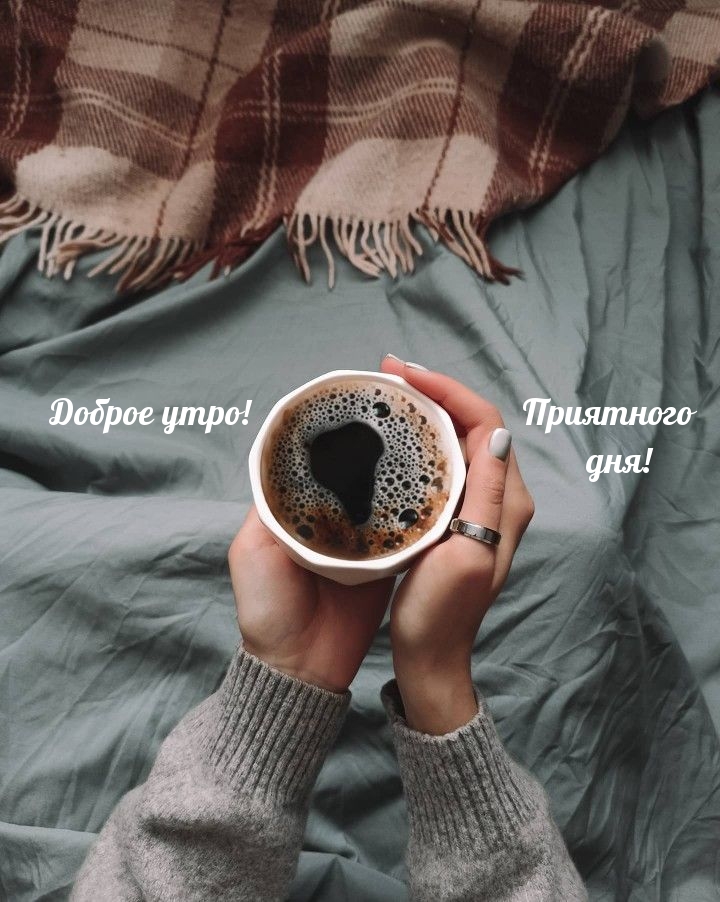 Картинка: Доброе утро! Приятного дня!