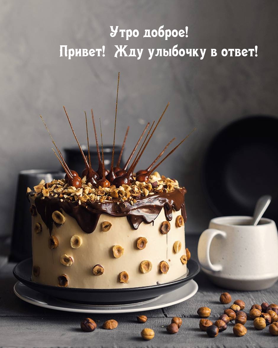 Картинка: Утро доброе! Привет! Жду улыбочку в ответ!