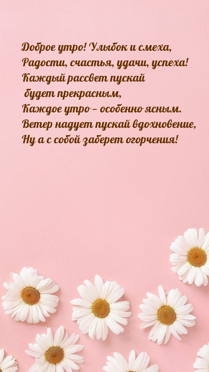 Картинка: Доброе утро! Улыбок и смеха, радости, счастья, удачи, успеха!
