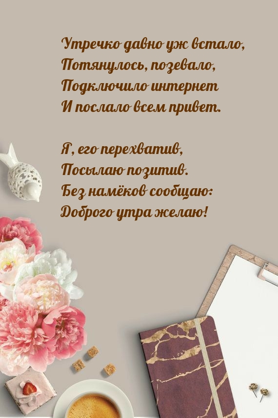 Картинка: Утречко давно уж встало, потянулось, позевало