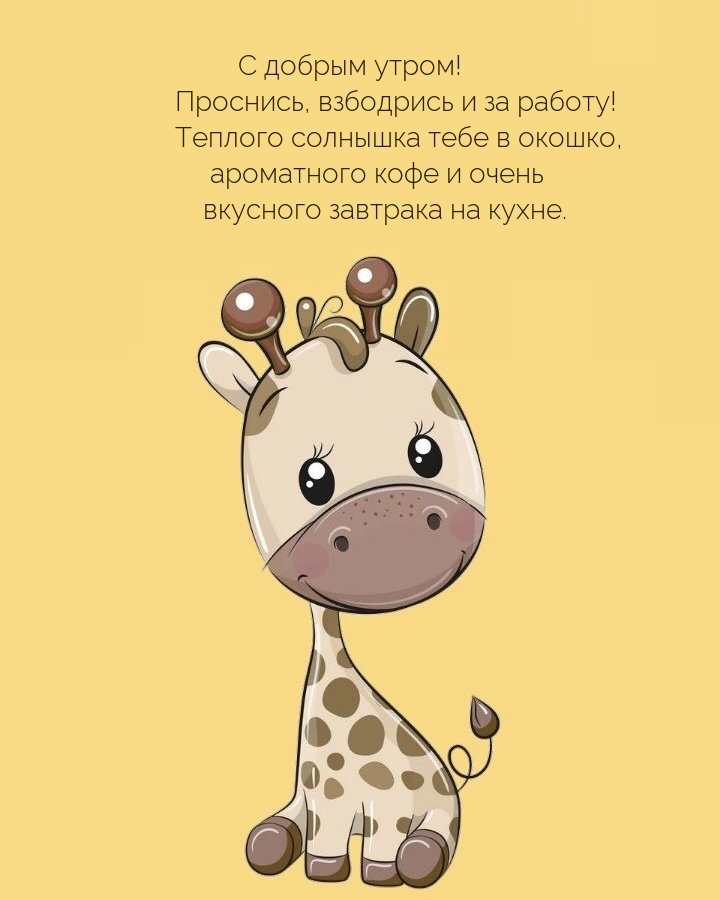 Картинка: С добрым утром! Проснись, взбодрись и за работу!