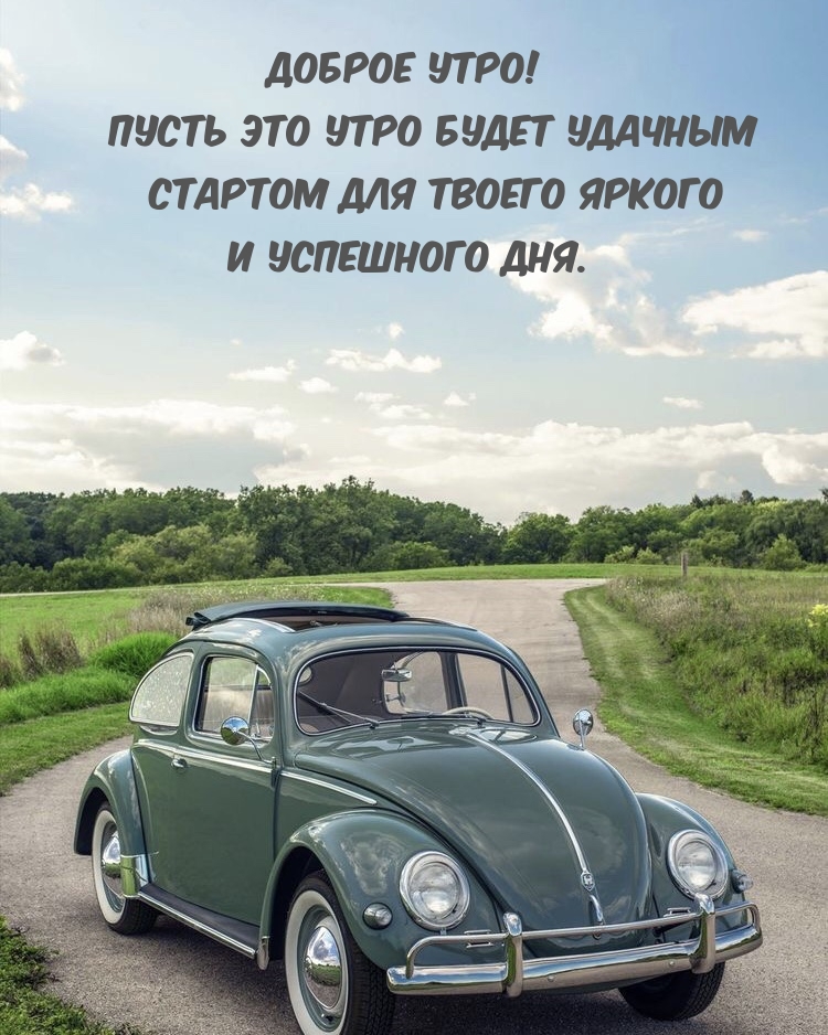 Картинка: Доброе утро! Пусть это утро будет удачным
