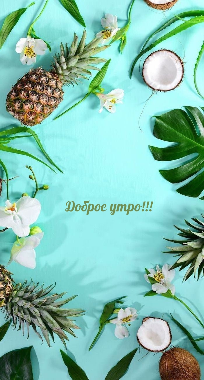 Картинка: Доброе утро!