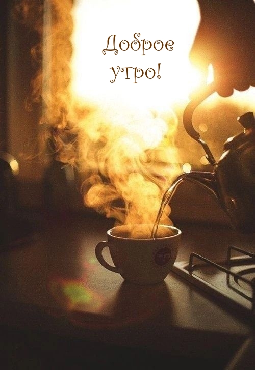 Картинка: Доброе утро!