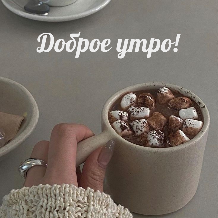 Картинка: Доброе утро!