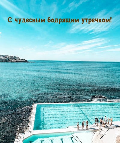 Картинка: С чудесным бодрящим утречком!