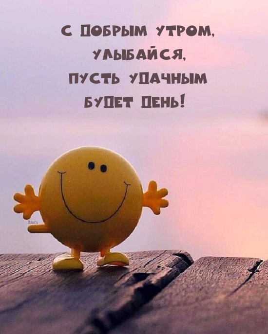 Картинка: С добрым утром, улыбайся, пусть удачным будет день!