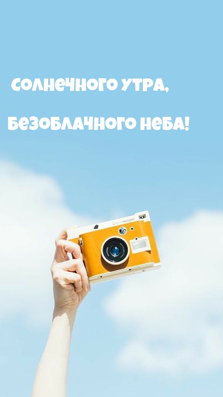 Картинка: Солнечного утра, Безоблачного неба!