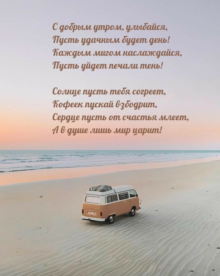 Картинка: С добрым утром, улыбайся, пусть удачным будет день!