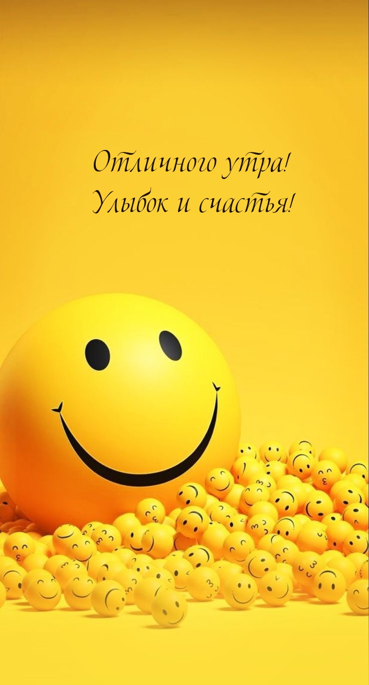 Картинка: Отличного утра! Улыбок и счастья!