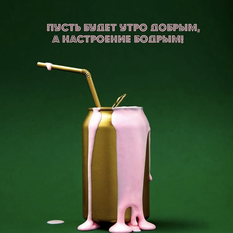 Картинка: Пусть будет утро добрым, а настроение бодрым!