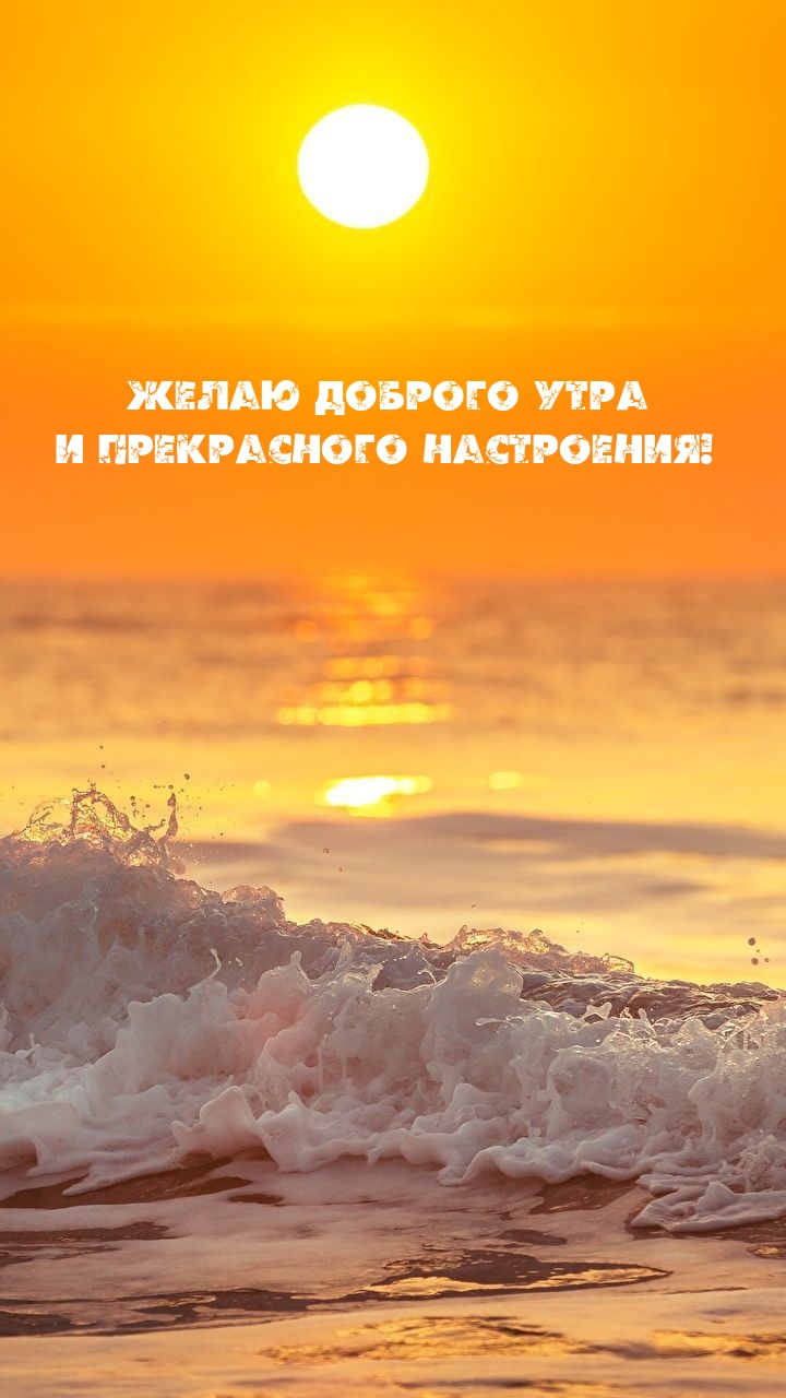 Картинка: Желаю доброго утра и прекрасного настроения!