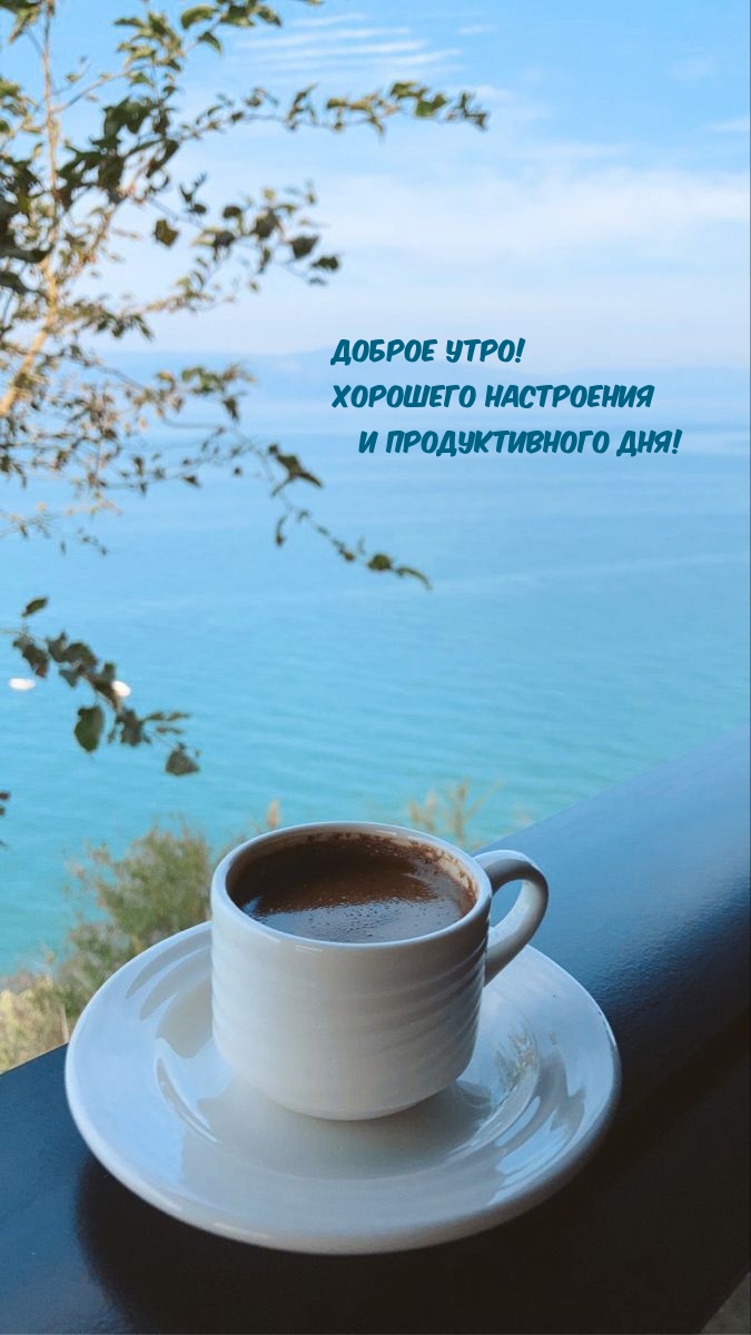 Картинка: Доброе утро! Хорошего настроения и продуктивного дня!