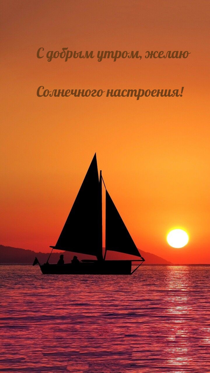 Картинка: С добрым утром, желаю Солнечного настроения!