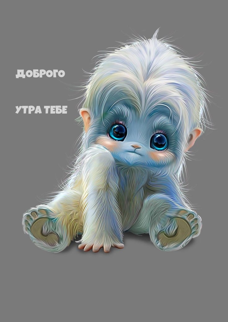 Картинка: ДОБРОГО УТРА ТЕБЕ