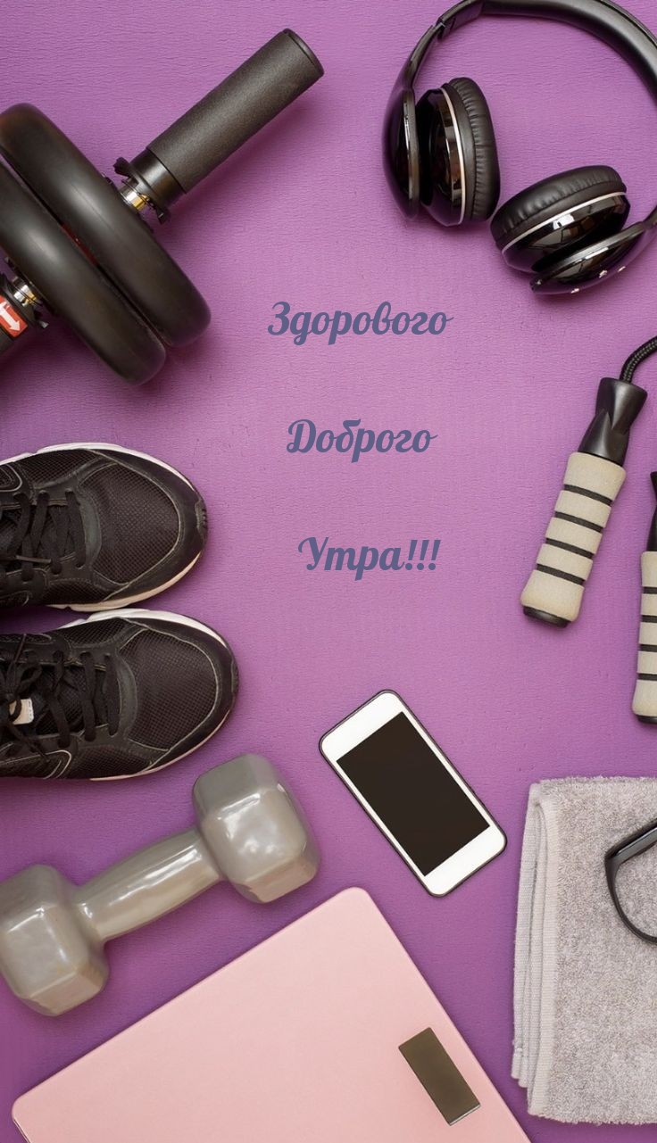 Картинка: Здорового Доброго Утра!