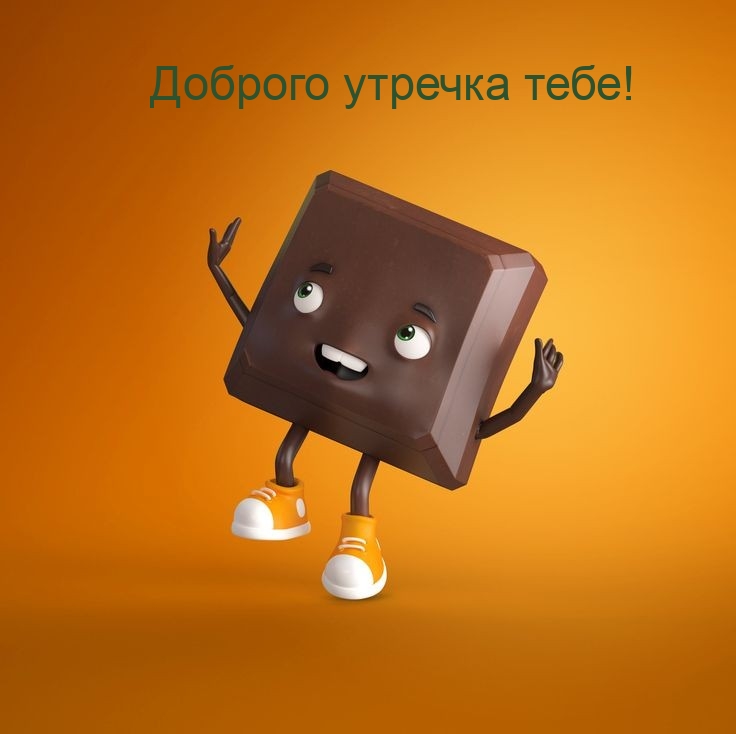Картинка: Доброго утречка тебе!