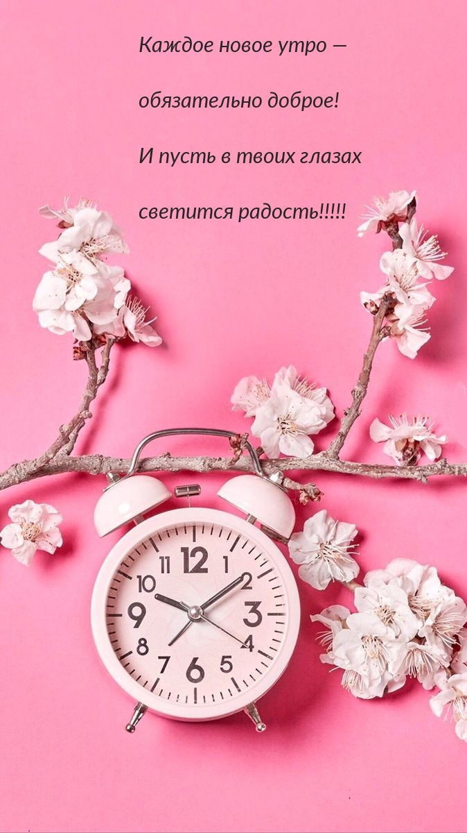 Картинка: Каждое новое утро — обязательно доброе!