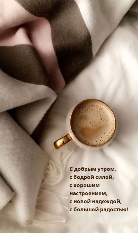 Картинка: С добрым утром, с бодрой силой