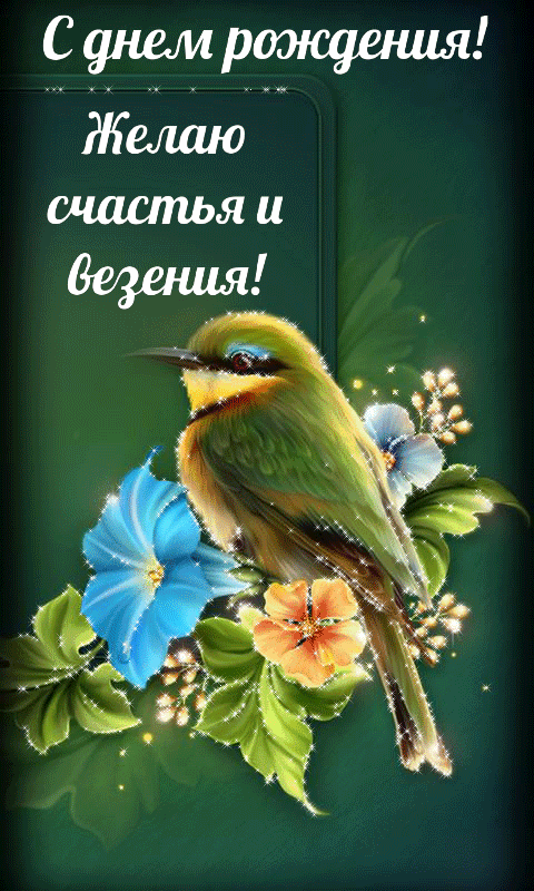 Картинка: С днем рождения! Счастья и везения!