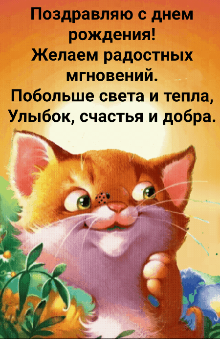 Картинка: С днем рожденья! Радостных мгновений.