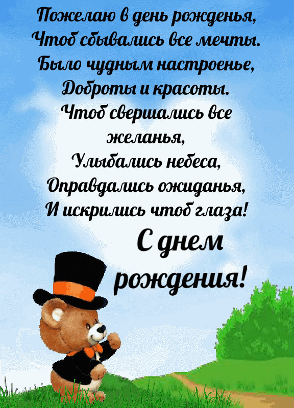 Картинка: В день рожденья, чтоб сбывались все мечты.