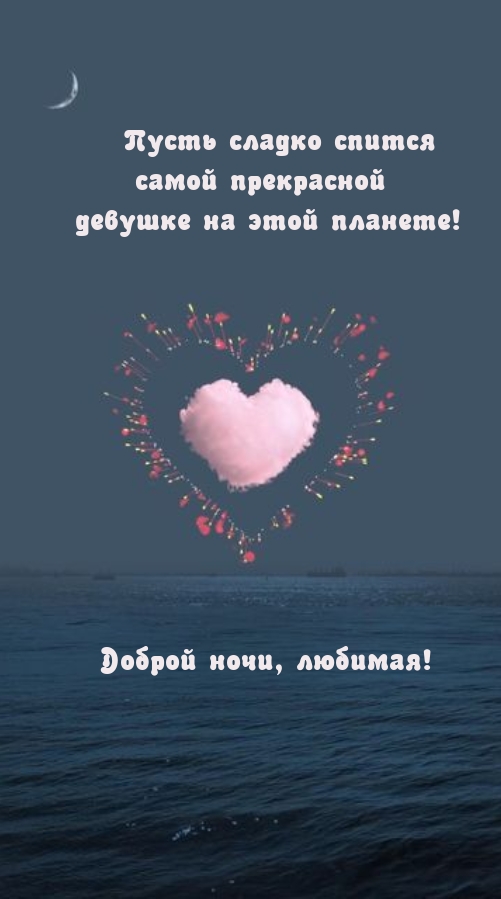 Картинка: Доброй ночи, любимая! Пусть сладко спится