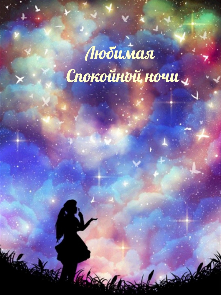 Картинка: Любимая спокойной ночи